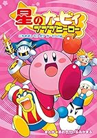 星のカービィ プププヒーロー (全7巻) Kindle版